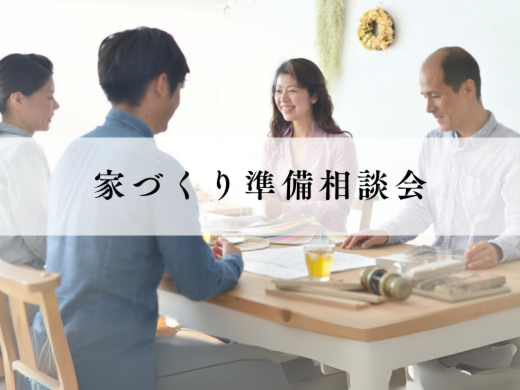 家づくり準備相談会２月