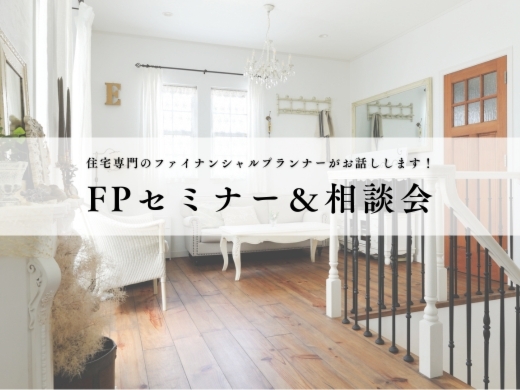 FPセミナー＆相談会