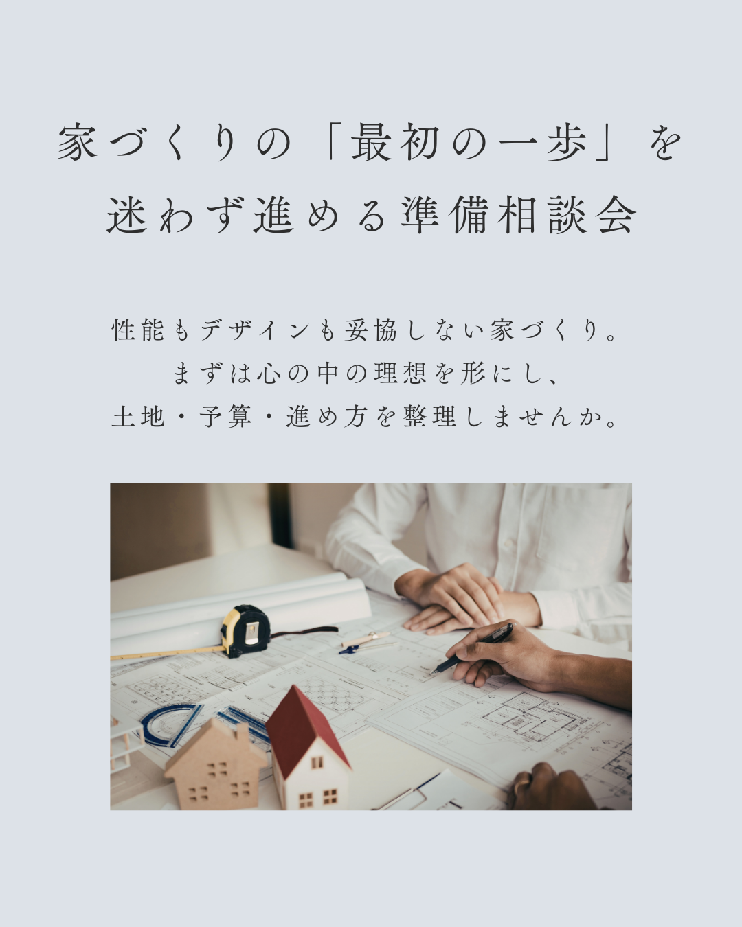 家づくり準備相談会