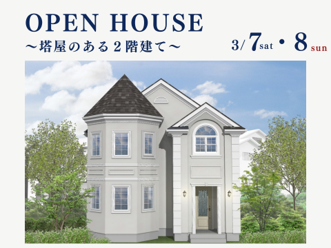 OPEN HOUSE～愛犬と暮らす住まい～】3月7日(土)・8日(日)開催 ブログ